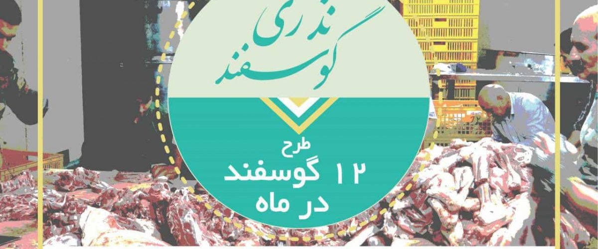 نذری گوسفند