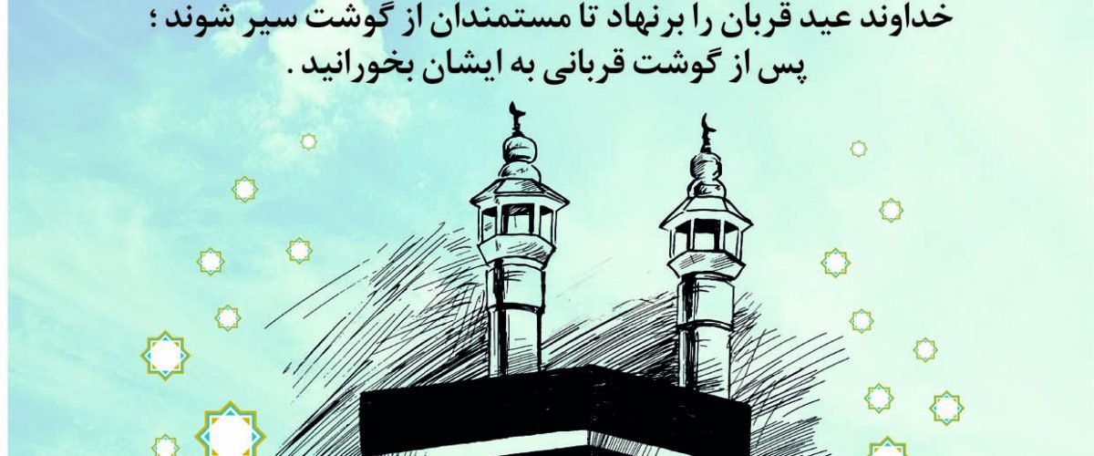 عید قربان