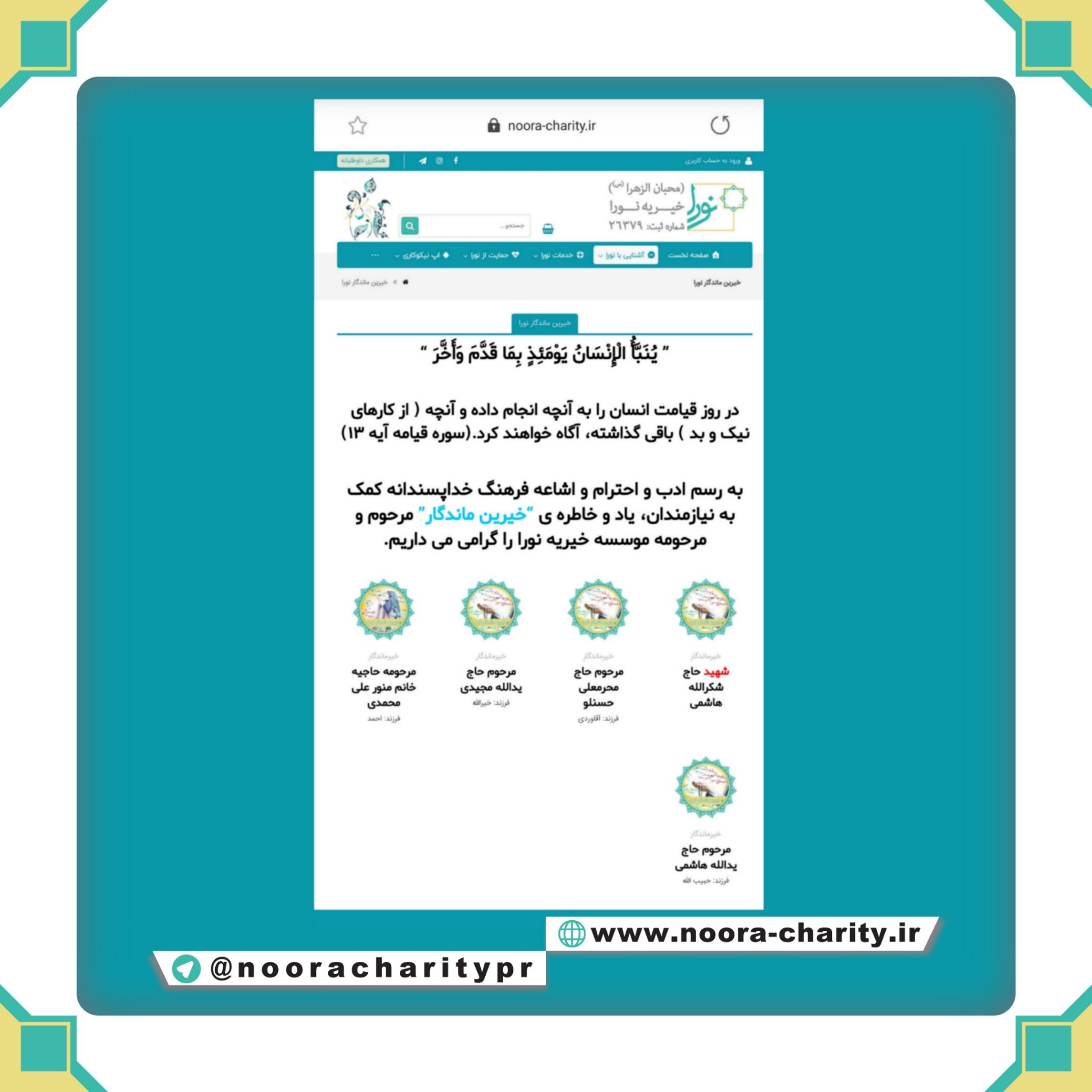 خیرین ماندگار نورا