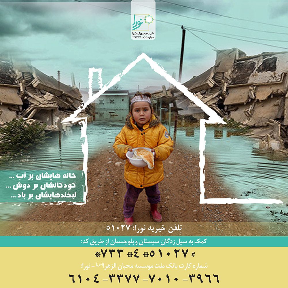 کمپین کمک به سیل زدگان سیستان و بلوچستان 98