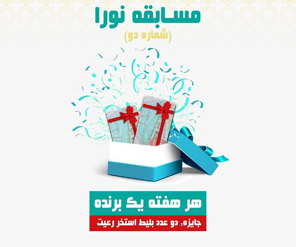 مسابقه نورا شماره دو