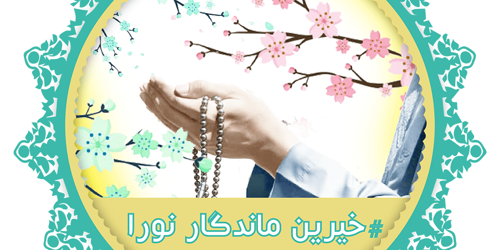 خیرین ماندگار نورا