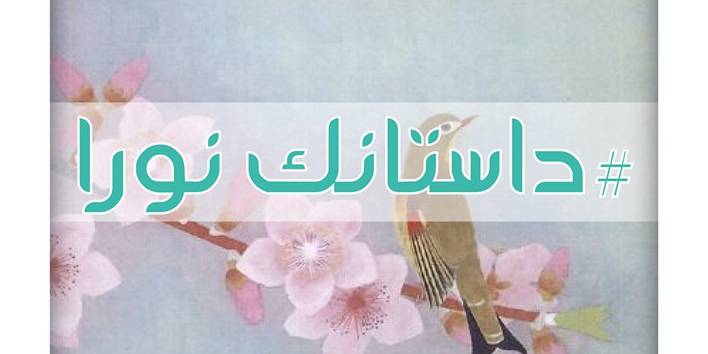 داستانک نورا