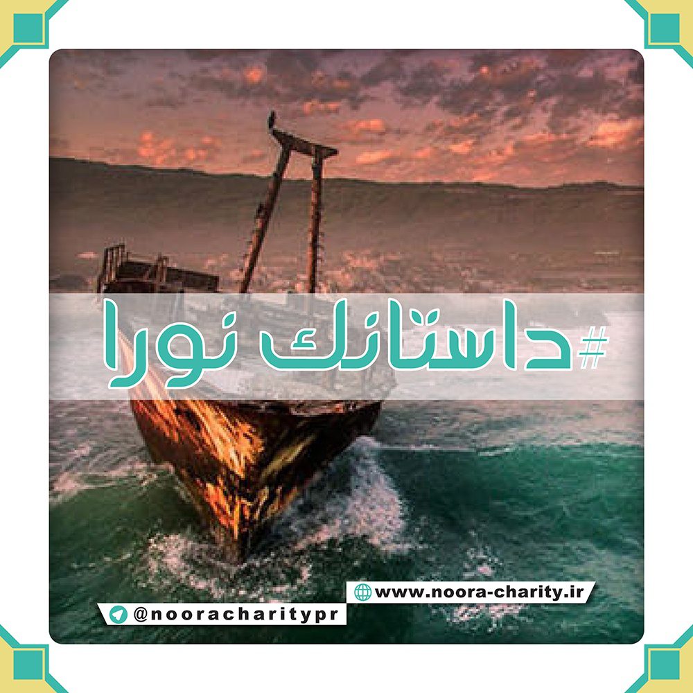 داستانک نورا