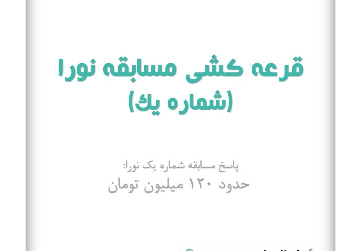 قرعه کشی مسابقه‌ی نورا