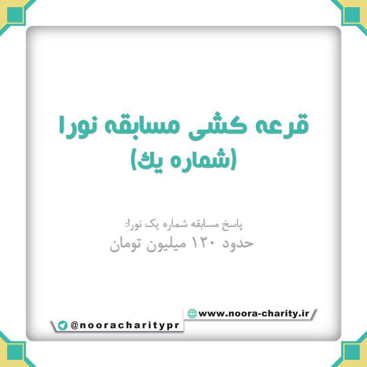 قرعه کشی مسابقه‌ی نورا