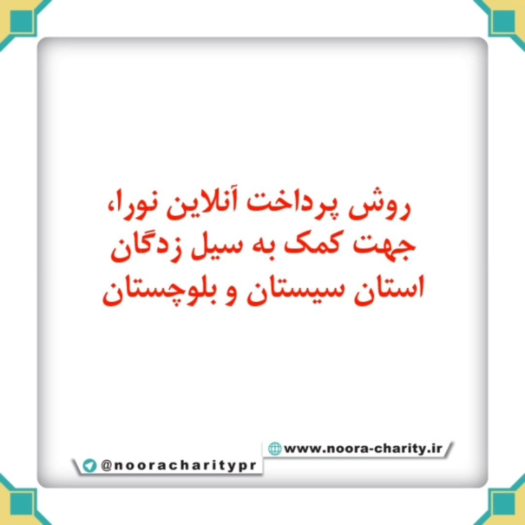 روش پرداخت آنلاین نورا