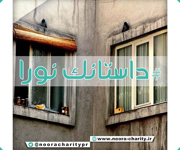 داستانک نورا دو همسایه