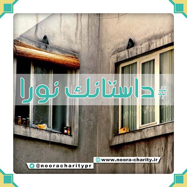 داستانک نورا دو همسایه