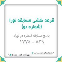 مسابقه خیریه نورا شماره دو