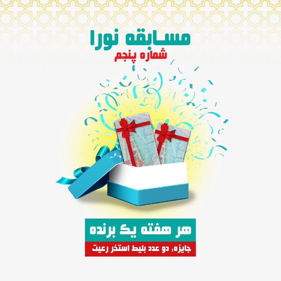 مسابقه نورا پنجم