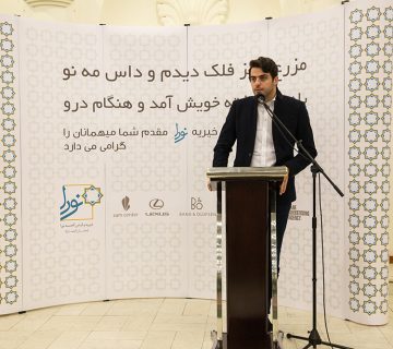 همایش هتل هما سال 94 خیریه نورا