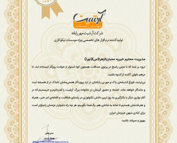 تقدیر شرکت آرشیت مهر رایانه