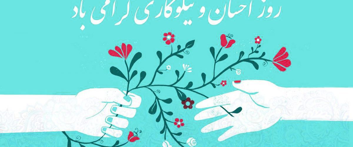 جشن نیکوکاری در ایران