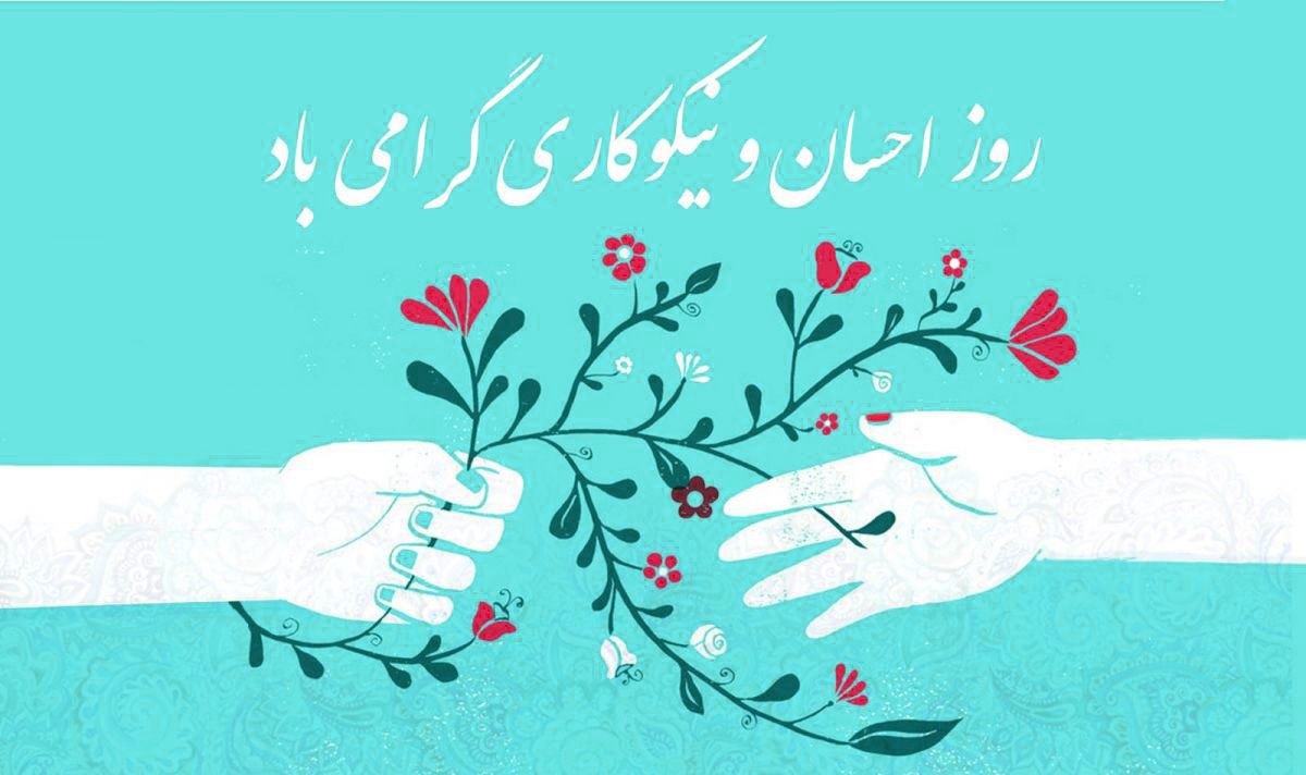 جشن نیکوکاری در ایران