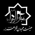 لوگو هیئت محبان الزهرا نورا