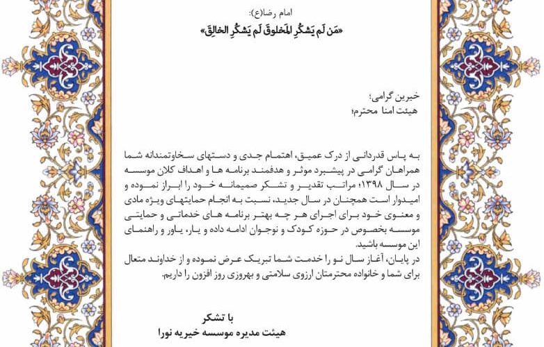 پیام تبریک هیئت مدیره موسسه خیریه نورا