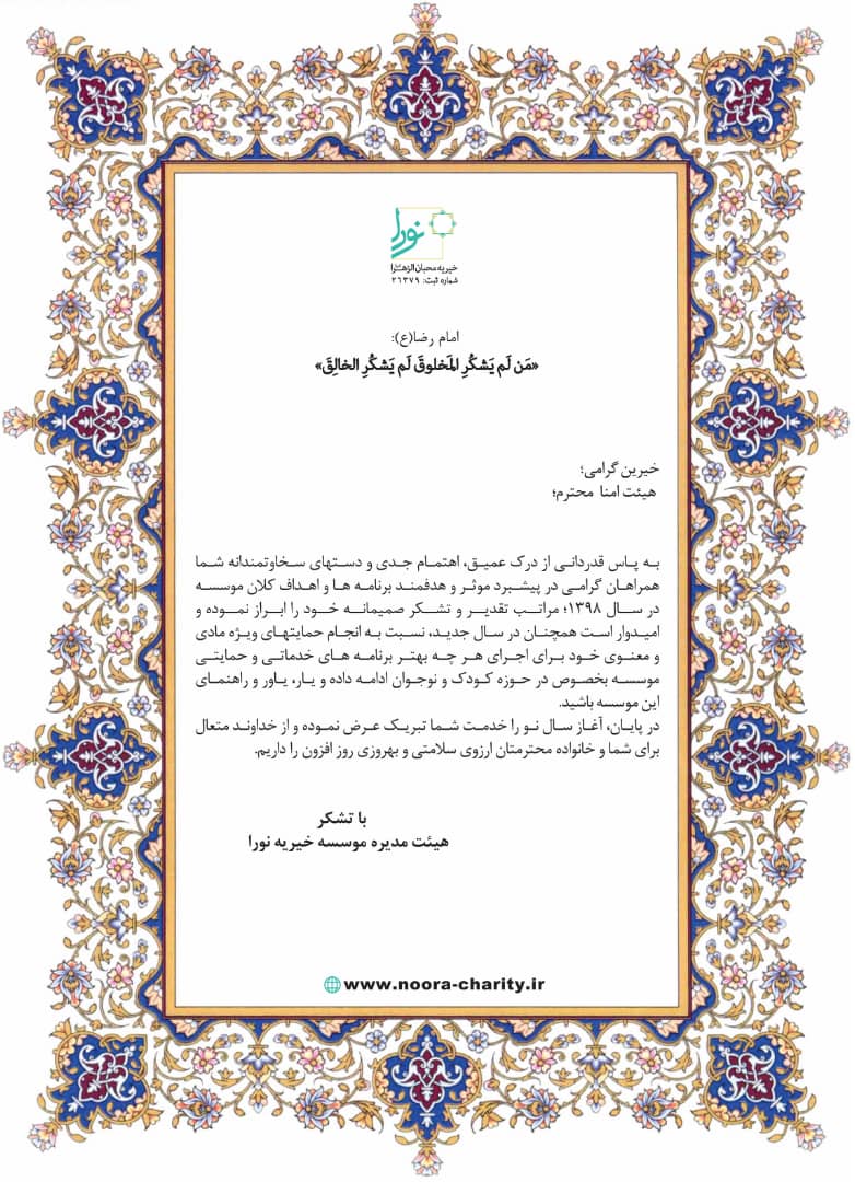 پیام تبریک هیئت مدیره موسسه خیریه نورا