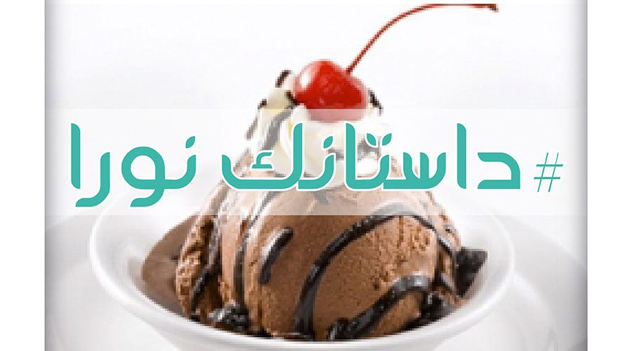 بستنی شکلاتی داستانک نورا