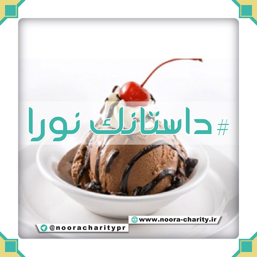 بستنی شکلاتی داستانک نورا