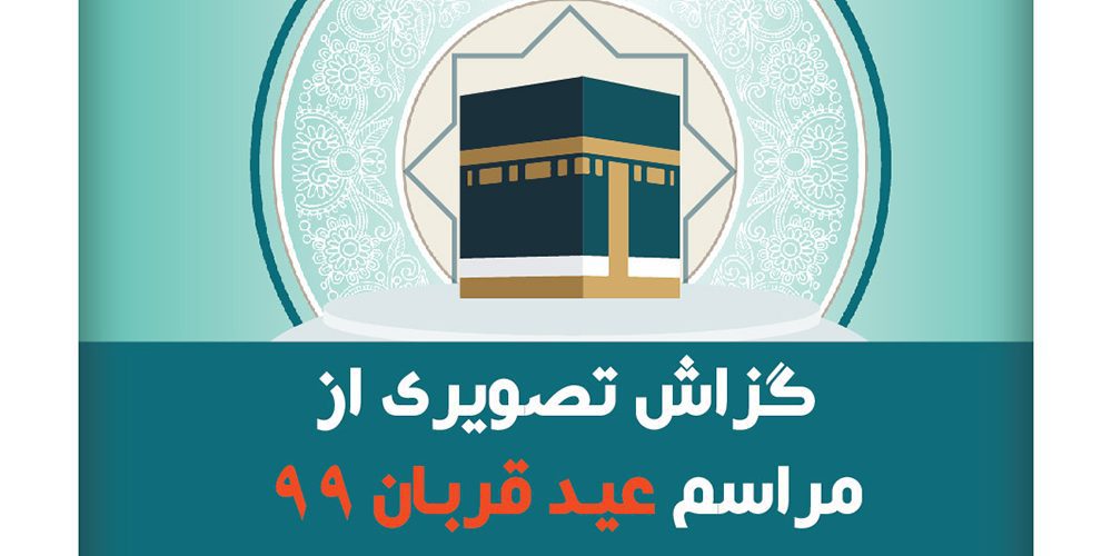 عید قربان خیریه نورا 99