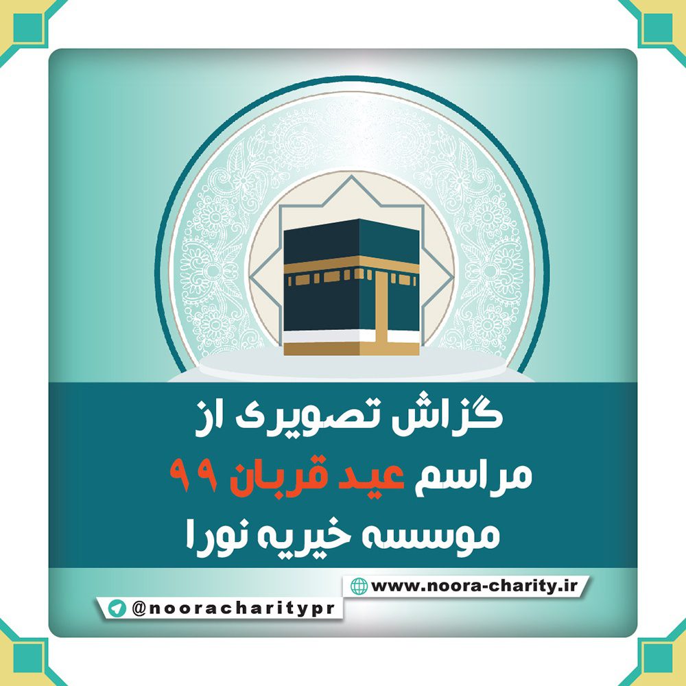 عید قربان خیریه نورا 99