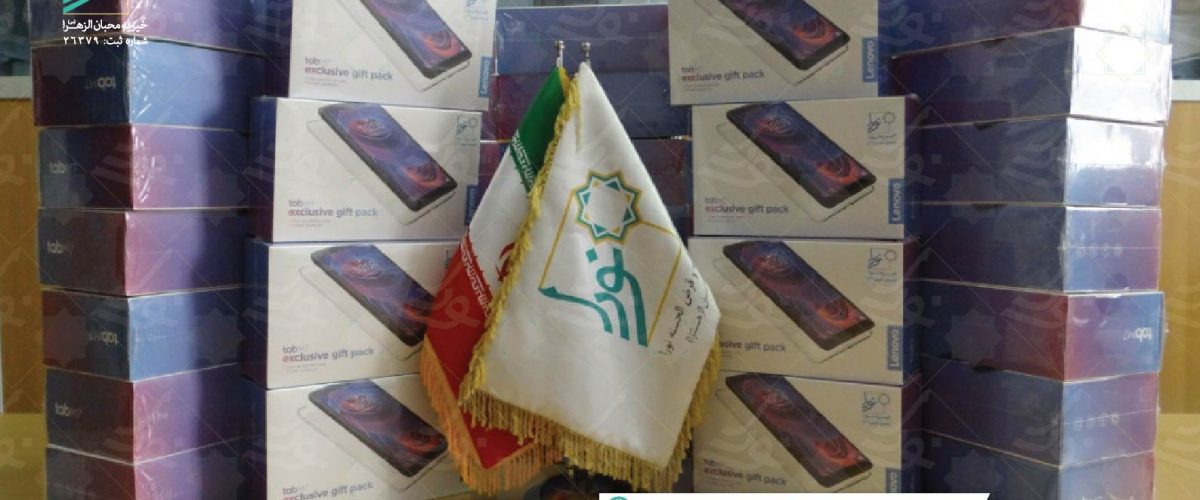 اهدای 50 تبلت دانش آموزی موسسه خیریه نورا