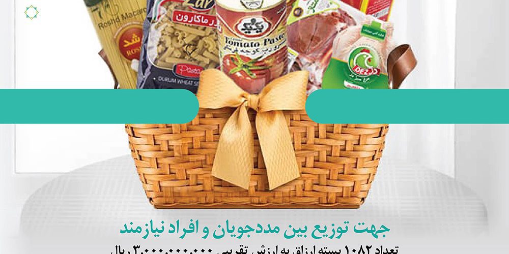 توزیع 1082 بسته ارزاق