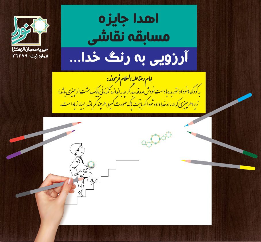 اهدا جایزه به برندگان نقاشی فرزندان خیرین