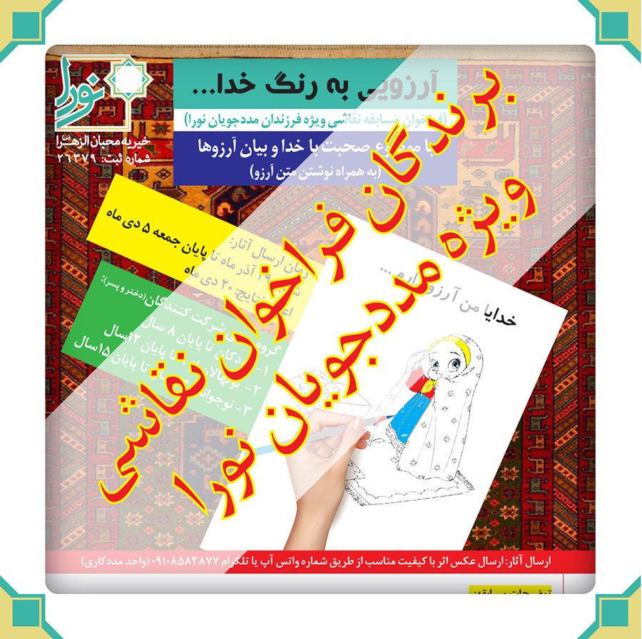 برندگان مسابقه نقاشی ویژه مددجویان نورا