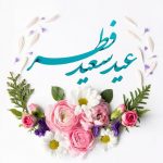 عید فطر عید فطر