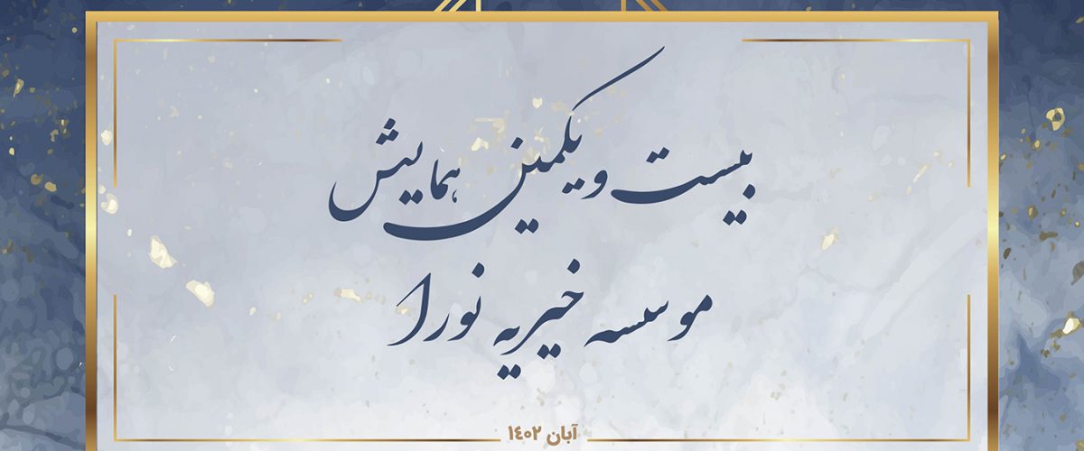 جلسه ماهانه هیئت مدیره موسسه خیریه نورا با موضوع همایش آبان ماه 1402