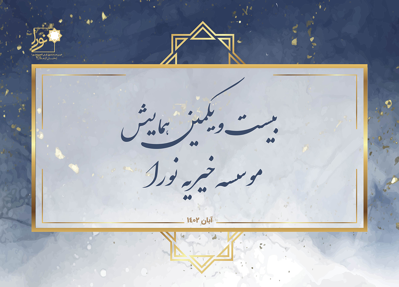 جلسه ماهانه هیئت مدیره موسسه خیریه نورا با موضوع همایش آبان ماه 1402