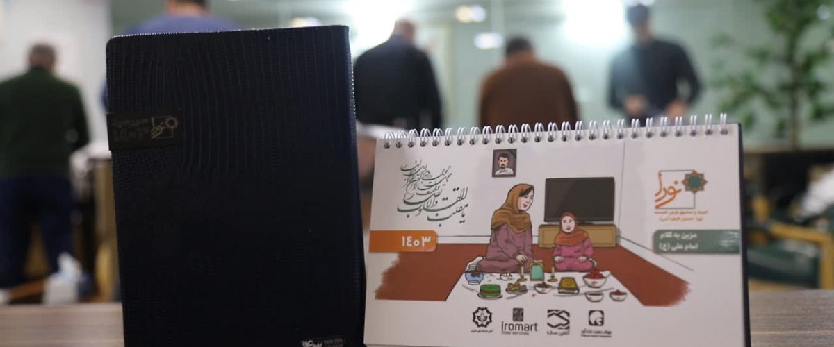 توزیع تقویم رومیزی و سررسید سال 1403 خیریه نورا